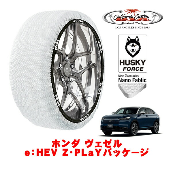 【お買い物マラソン★エントリーでP10倍！】カリフォルニアカスタム スノーソックス 布製 非金属 タイヤチェーン HUSKY FORCE Lサイズ 225/50R18 18インチ ホンダ ヴェゼル RV系 e：HEV Z・PLaYパッケージ 6AA-RV6 4WD