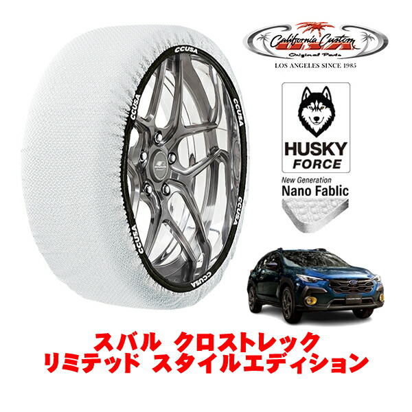 【お買い物マラソン★エントリーでP10倍！】カリフォルニアカスタム スノーソックス 布製 非金属 タイヤチェーン HUSKY FORCE XXLサイズ 225/55R18 18インチ スバル クロストレック GU系 リミテッド スタイルエディション 5AA-GUE 4WD