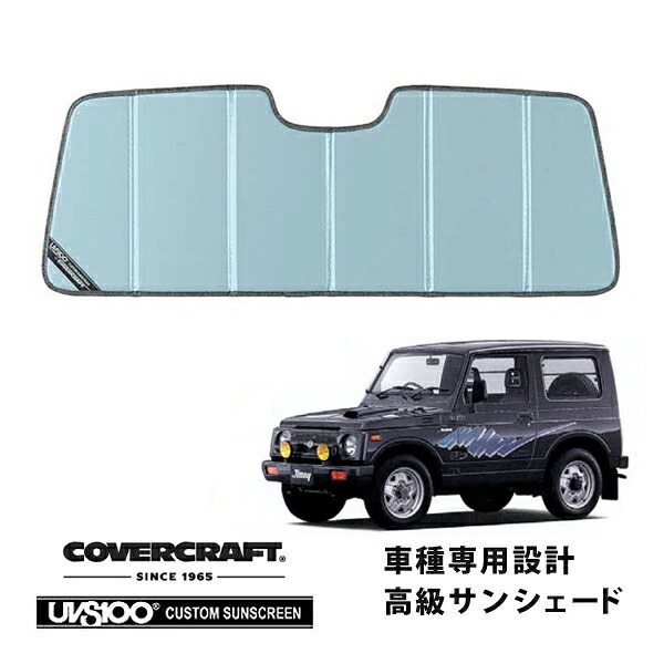 【CoverCraft 正規品】 専用設計 サンシェード ブルーメタリック 吸盤不要 折りたたみ式 スズキ ジムニー JA11 カバークラフト ［真夏もへたらない3層構造で断熱効果抜群］