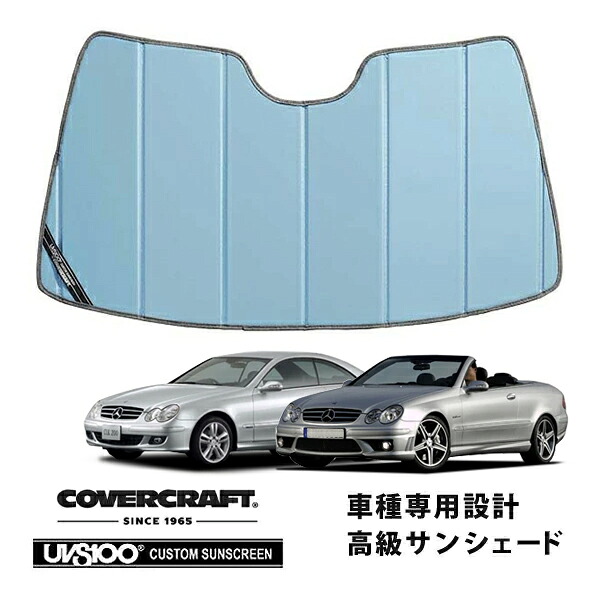 【CoverCraft 正規品】 専用設計 サンシェード ブルーメタリック 吸盤不要 折りたたみ式 メルセデスベンツ BENZ CLKクラス クーペ カブリオレ C209 A209 CLK200 CLK240 CLK320 CLK350 CLK320AMG CLK55AMG カバークラフト ［真夏もへたらない3層構造で断熱効果抜群］