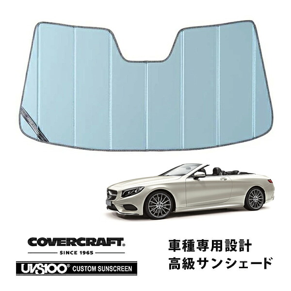 【CoverCraft 正規品】 専用設計 サンシェード ブルーメタリック 吸盤不要 折りたたみ式 メルセデスベンツ BENZ Sクラス カブリオレ R217 S550 S560 S63AMG S65AMG カバークラフト ［真夏もへたらない3層構造で断熱効果抜群］