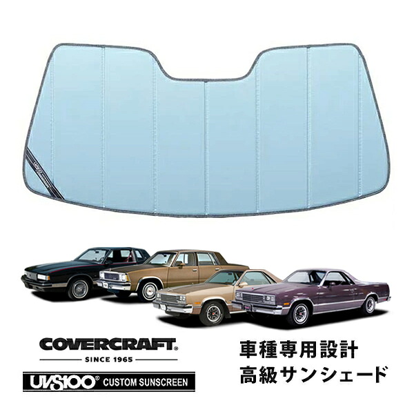【CoverCraft 正規品】 専用設計 サンシェード ブルーメタリック 吸盤不要 折りたたみ式 77-87y エルカミーノ マリ モンテカル キャバレロ カバークラフト ［真夏もへたらない3層構造で断熱効果抜群］