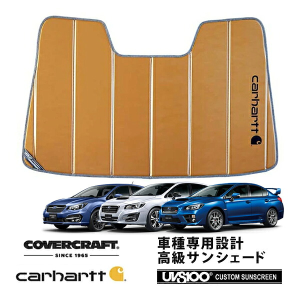 【CoverCraft 正規品】 専用設計 サンシェード ブロンズ 吸盤不要 折りたたみ式 スバル WRX STI/S4 VAインプレッサ XV/スポーツ GP/G4 GJ レヴォーグ VM アイサイト対応 Carhartt カーハートコラボ仕様 カバークラフト ［真夏もへたらない3層構造で断熱効果抜群］