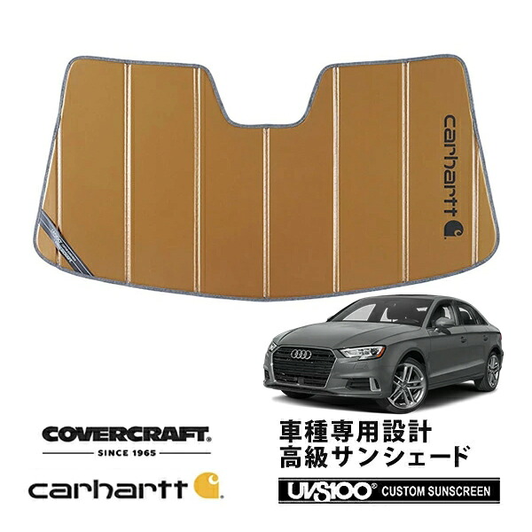 【CoverCraft 正規品】 専用設計 サンシェード ブロンズ 吸盤不要 折りたたみ式 アウディ A3 スポーツバック S3 8VC/8VD A3セダン 8VC系 Carhartt カーハートコラボ仕様 カバークラフト ［真夏もへたらない3層構造で断熱効果抜群］
