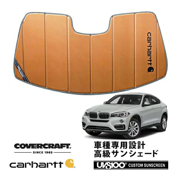 【CoverCraft 正規品】 専用設計 サンシェード ブロンズ 吸盤不要 折りたたみ式 BMW X6/X6M F16 Mスポーツ Carhartt カーハートコラボ仕様 カバークラフト ［真夏もへたらない3層構造で断熱効果抜群］