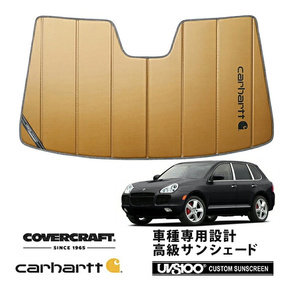 【CoverCraft 正規品】 専用設計 サンシェード ブロンズ 吸盤不要 折りたたみ式 02-08y Porshe ポルシェ カイエン 955 957 958Carhartt カーハートコラボ仕様 カバークラフト ［真夏もへたらない3層構造で断熱効果抜群］