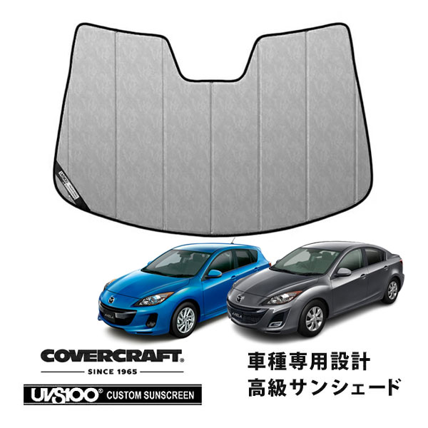 【CoverCraft 正規品】 専用設計 サンシェード クロームカモフラージュ 吸盤不要 マツダ アクセラ セダン/アクセラスポーツ ハッチバック BL系 カバークラフト ［真夏もへたらない3層構造で断熱効果抜群］｜カリフォルニアカスタム店
