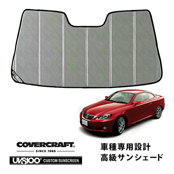 【CoverCraft 正規品】 専用設計 サンシェード クロームカモフラージュ 吸盤不要 折りたたみ式 レクサス IS C IS350C/IS250C GSE20 カバークラフト ［真夏もへたらない3層構造で断熱効果抜群］｜カリフォルニアカスタム店 17,040円