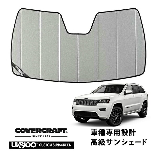 【CoverCraft 正規品】 専用設計 サンシェード ギャラクシーシルバー 吸盤不要 折りたたみ式 14-21y JEEP ジープ WK グランドチェロキー カバークラフト ［真夏もへたらない3層構造で断熱効果抜群］