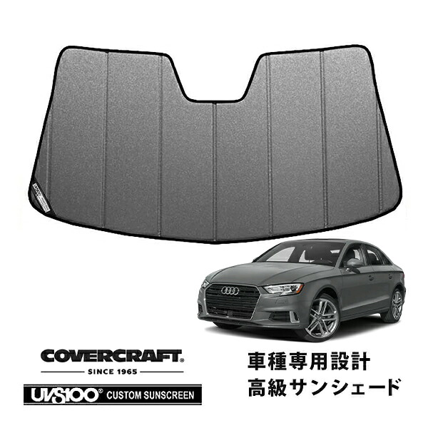 【CoverCraft 正規品】 専用設計 サンシェード ギャラクシーシルバー 吸盤不要 折りたたみ式 アウディ A3 スポーツバック S3 8VC/8VD A3セダン 8VC系 カバークラフト ［真夏もへたらない3層構造で断熱効果抜群］｜カリフォルニアカスタム店