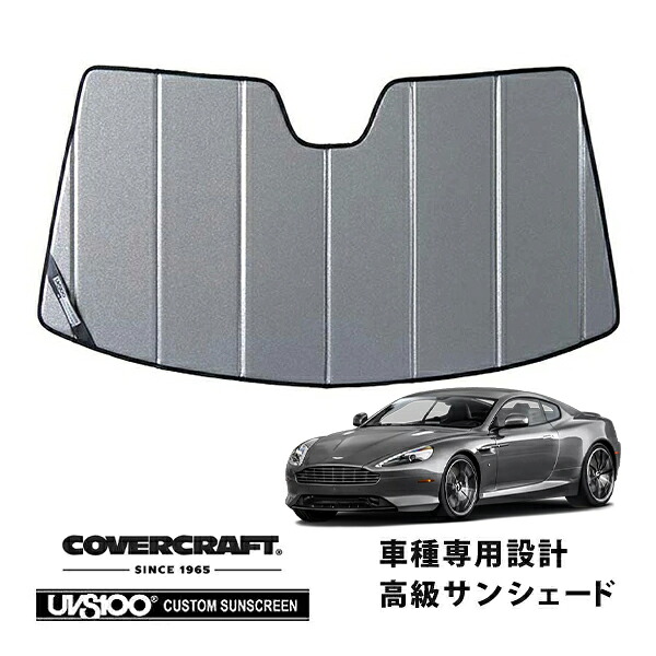 【CoverCraft 正規品】 専用設計 サンシェード ギャラクシーシルバー 吸盤不要 折りたたみ式 Aston Martin アストンマーチン DB9 カバークラフト ［真夏もへたらない3層構造で断熱効果抜群］｜カリフォルニアカスタム店