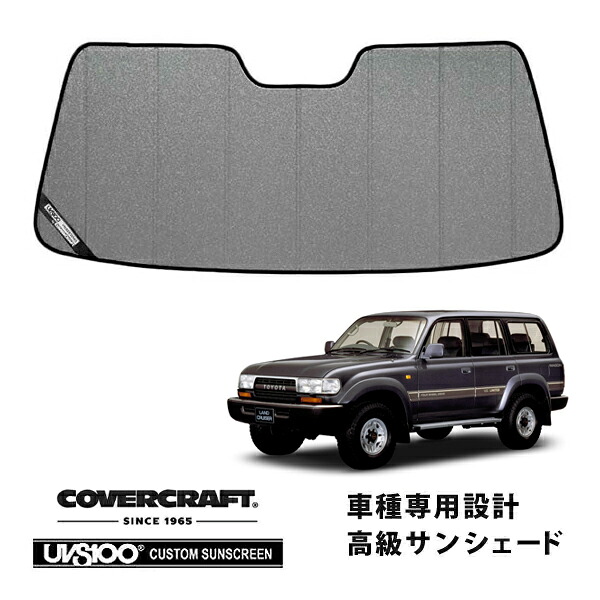 【CoverCraft 正規品】 専用設計 サンシェード ギャラクシーシルバー 吸盤不要 折りたたみ式 トヨタ ランドクルーザー ランクル 80系 カバークラフト ［真夏もへたらない3層構造で断熱効果抜群］