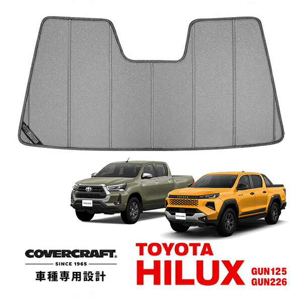 【CoverCraft 正規品】 専用設計 サンシェード ギャラクシーシルバー 吸盤不要 折りたたみ式 トヨタ ハイラックス レボ GUN125 前期/後期対応 ピックアップ カバークラフト ［真夏もへたらない3層構造で断熱効果抜群］