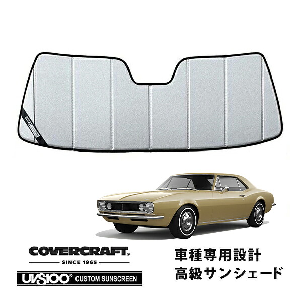 【CoverCraft 正規品】 専用設計 サンシェード ギャラクシーシルバー 吸盤不要 折りたたみ式 67-69y シボレー カマロ 1st カバークラフト ［真夏もへたらない3層構造で断熱効果抜群］