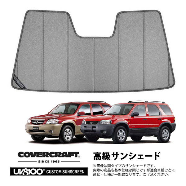 【CoverCraft 正規品】 専用設計 サンシェード ギャラクシーシルバー 吸盤不要 折りたたみ式 フォード エスケープ マツダ トリビュート EP系 カバークラフト ［真夏もへたらない3層構造で断熱効果抜群］｜カリフォルニアカスタム店