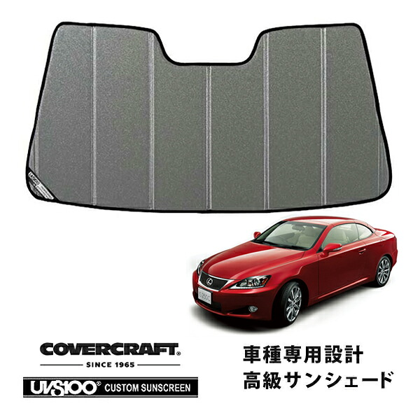 【CoverCraft 正規品】 専用設計 サンシェード ギャラクシーシルバー 吸盤不要 折りたたみ式 レクサス IS C IS350C/IS250C GSE20 カバークラフト ［真夏もへたらない3層構造で断熱効果抜群］｜カリフォルニアカスタム店