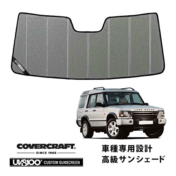 【CoverCraft 正規品】 専用設計 サンシェード ギャラクシーシルバー 吸盤不要 折りたたみ式 LAND ROVER ランドローバー ディスカバリー2 LT94A カバークラフト ［真夏もへたらない3層構造で断熱効果抜群］
