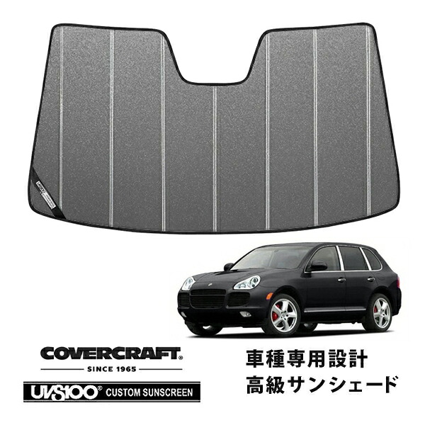 【CoverCraft 正規品】 専用設計 サンシェード ギャラクシーシルバー 吸盤不要 折りたたみ式 02-08y Porshe ポルシェ カイエン 955 957 958 カバークラフト ［真夏もへたらない3層構造で断熱効果抜群］ 17,040円