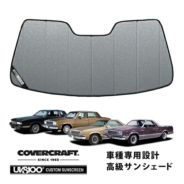 【CoverCraft 正規品】 専用設計 サンシェード ギャラクシーシルバー 吸盤不要 折りたたみ式 77-87y エルカミーノ マリ モンテカル キャバレロ カバークラフト ［真夏もへたらない3層構造で断熱効果抜群］