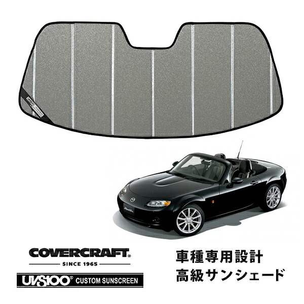 【CoverCraft 正規品】専用設計 サンシェード ギャラクシーシルバー 吸盤不要 折りたたみ式 マツダ ロードスター NC系 カバークラフト［真夏もへたらない3層構造で断熱効果抜群］｜カリフォルニアカスタム店