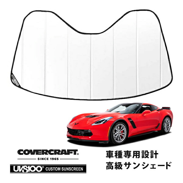 【CoverCraft 正規品】 専用設計 サンシェード ホワイト 吸盤不要 折りたたみ式 14-19y シボレー C7 コルベット カバークラフト ［真夏もへたらない3層構造で断熱効果抜群］｜カリフォルニアカスタム店