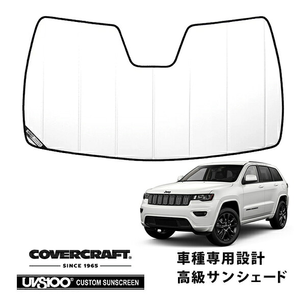 【CoverCraft 正規品】 専用設計 サンシェード ホワイト 吸盤不要 折りたたみ式 14-21y JEEP ジープ WK グランドチェロキー カバークラフト ［真夏もへたらない3層構造で断熱効果抜群］