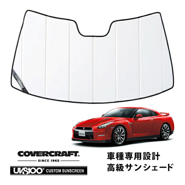 【CoverCraft 正規品】 専用設計 サンシェード ホワイト 吸盤不要 折りたたみ式 日産 GT-R R35 カバークラフト ［真夏もへたらない3層構造で断熱効果抜群］