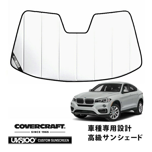 【CoverCraft 正規品】 専用設計 サンシェード ホワイト 吸盤不要 折りたたみ式 BMW X6/X6M F16 Mスポーツ カバークラフト ［真夏もへたらない3層構造で断熱効果抜群］｜カリフォルニアカスタム店