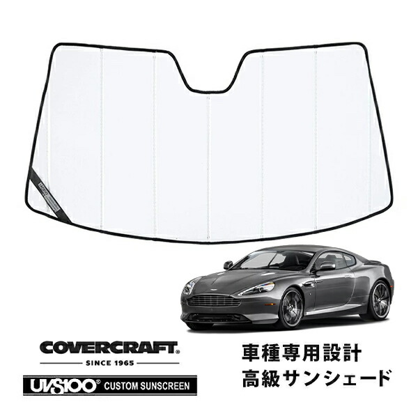 【CoverCraft 正規品】 専用設計 サンシェード ホワイト 吸盤不要 折りたたみ式 Aston Martin アストンマーチン DB9 カバークラフト ［真夏もへたらない3層構造で断熱効果抜群］