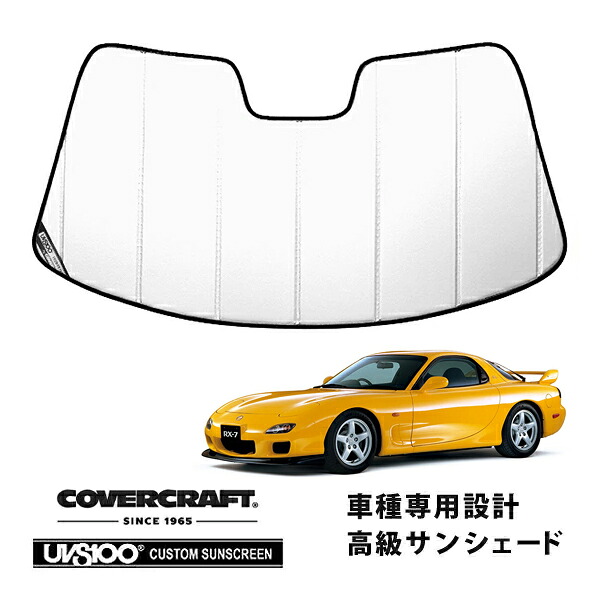【CoverCraft 正規品】 専用設計 サンシェード ホワイト 吸盤不要 折りたたみ式 マツダ RX-7 FD3S カバークラフト ［真夏もへたらない3層構造で断熱効果抜群］