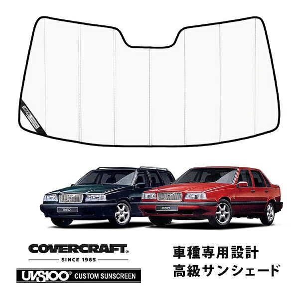 【CoverCraft 正規品】 専用設計 サンシェード ホワイト 吸盤不要 折りたたみ式 VOLVO ボルボ 850エステート ワゴン セダン 8B系 カバークラフト ［真夏もへたらない3層構造で断熱効果抜群］