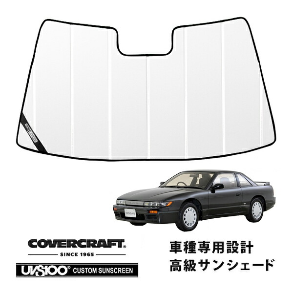 【CoverCraft 正規品】専用設計 サンシェード ホワイト 吸盤不要 折りたたみ式 日産 シルビア S13系 カバークラフト［真夏もへたらない3層構造で断熱効果抜群］