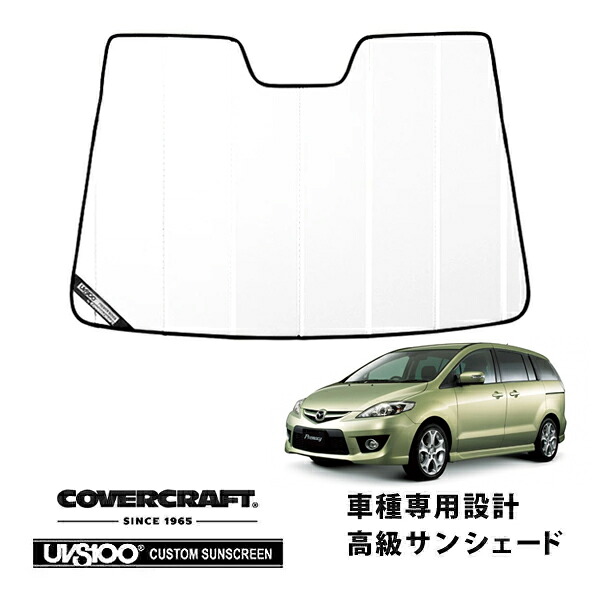 【CoverCraft 正規品】 専用設計 サンシェード ホワイト 吸盤不要 折りたたみ式 マツダ プレマシー CR系 カバークラフト ［真夏もへたらない3層構造で断熱効果抜群］