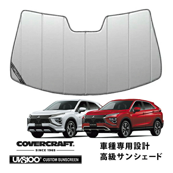【CoverCraft 正規品】 専用設計 サンシェード シルバー 吸盤不要 折りたたみ式 三菱 エクリプスクロス GK1W カバークラフト ［真夏もへたらない3層構造で断熱効果抜群］