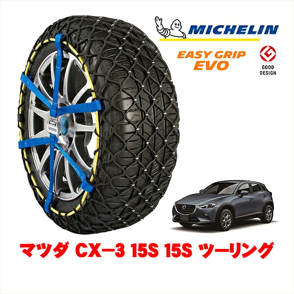 【MICHELIN 正規品】ミシュラン スノーチェーン イージーグリップ EVO サイズ9 215/60R16 16インチ スノーソックス タイヤ チェーン 非金属 マツダ CX－3 DK系 15S ツーリング 5BA-DKLFY フロント 19,250円
