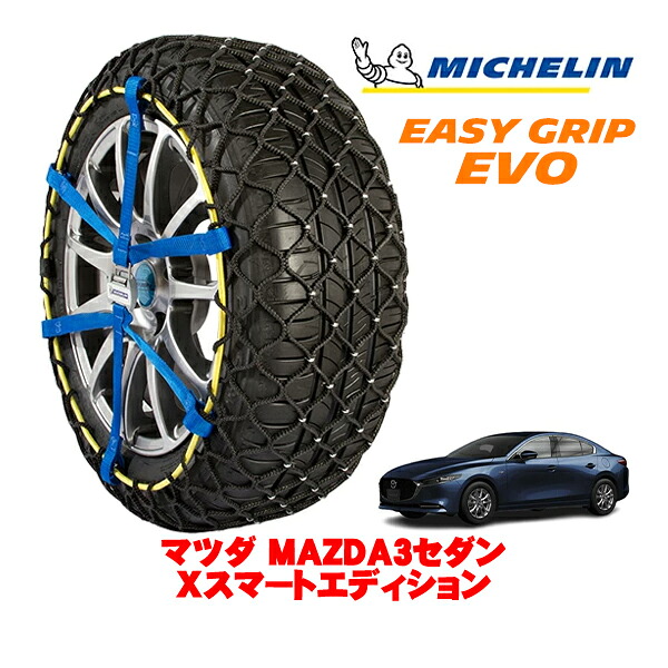 【MICHELIN 正規品】ミシュラン スノーチェーン イージーグリップ EVO サイズ9 205/60R16 16インチ スノーソックス タイヤ チェーン 非金属 マツダ MAZDA3セダン BP系 Xスマートエディション 5AA-BPEP フロント
