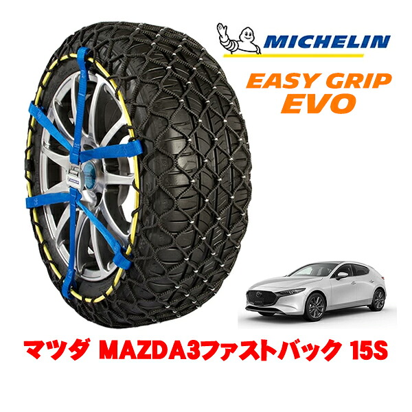 【MICHELIN 正規品】ミシュラン スノーチェーン イージーグリップ EVO サイズ9 205/60R16 16インチ スノーソックス タイヤ チェーン 非金属 マツダ MAZDA3ファストバック BP系 15S 6BA-BP5R フロント