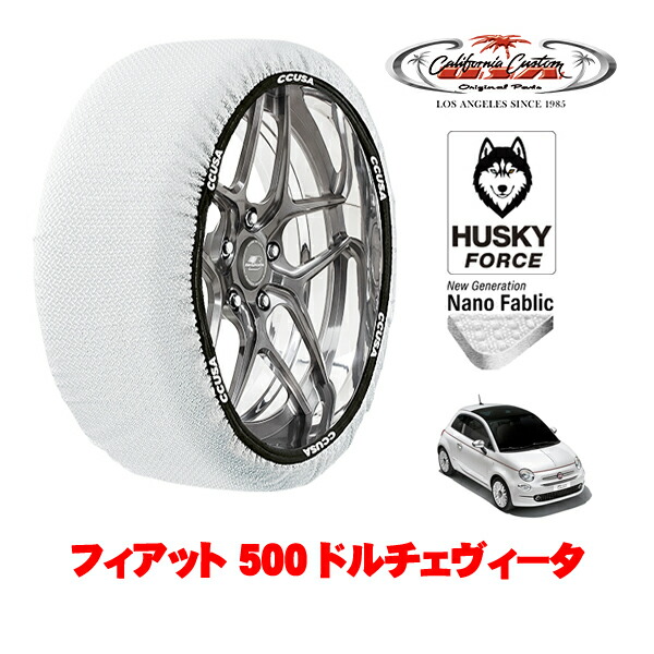 【お買い物マラソン★エントリーでP10倍！】カリフォルニアカスタム スノーソックス 布製 非金属 タイヤチェーン HUSKY FORCE Sサイズ 195/45R16 16インチ フィアット 500 チンクエチェント 312型 ドルチェヴィータ 3BA-31212 フロント