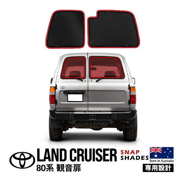 【お買い物マラソン★エントリーでP10倍！】【SNAPSHADES正規品】トヨタ ランクル80 ランドクルーザー 80系 平成2年1月～平成9年12月 FZJ80G HZJ81V HDJ81V 観音扉 リア サンシェード メッシュサンシェード 日よけ スナップシェード