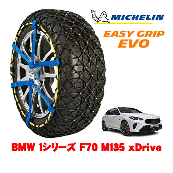 【MICHELIN 正規品】ミシュラン スノーチェーン イージーグリップ EVO サイズ7 225/45R18 18インチ スノーソックス タイヤ チェーン 非金属 BMW 1シリーズ F70 M135 xDrive 3BA-22GE20 4WD