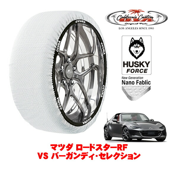 【お買い物マラソン★エントリーでP10倍！】カリフォルニアカスタム スノーソックス 布製 非金属 タイヤチェーン HUSKY FORCE Mサイズ 205/45R17 17インチ マツダ ロードスターRF ND系 VS バーガンディ・セレクション 5BA-NDERC リア