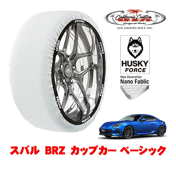 【お買い物マラソン★エントリーでP10倍！】カリフォルニアカスタム スノーソックス 布製 非金属 タイヤチェーン HUSKY FORCE Mサイズ 205/55R16 16インチ スバル BRZ ZD8 カップカー ベーシック 3BA-ZD8 リア
