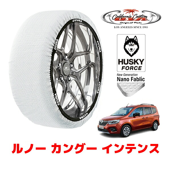 【お買い物マラソン★エントリーでP10倍！】カリフォルニアカスタム スノーソックス 布製 非金属 タイヤチェーン HUSKY FORCE Lサイズ 205/60R16 16インチ ルノー カングー インテンス 3BA-KFKH5H フロント