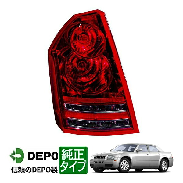 【お買い物マラソン★エントリーでP10倍！】【DEPO 正規品】テールランプ テールライト 純正タイプ 左側 LH 運転席側 バルブ付 08-10y クライスラー 300