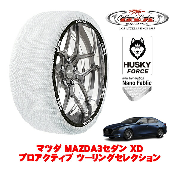 【お買い物マラソン★エントリーでP10倍！】カリフォルニアカスタム スノーソックス 布製 非金属 タイヤチェーン HUSKY FORCE Lサイズ 215/45R18 18インチ マツダ MAZDA3セダン BP系 XDプロアクティブ ツーリングセレクション 3DA-BP8P 4WD