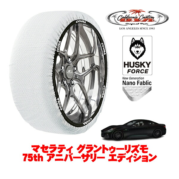 【お買い物マラソン★エントリーでP10倍！】カリフォルニアカスタム スノーソックス 布製 非金属 タイヤチェーン HUSKY FORCE Lサイズ 265/30R20 20インチ マセラティ グラントゥーリズモ 75th アニバーサリー エディション 7BA-M189 4WD