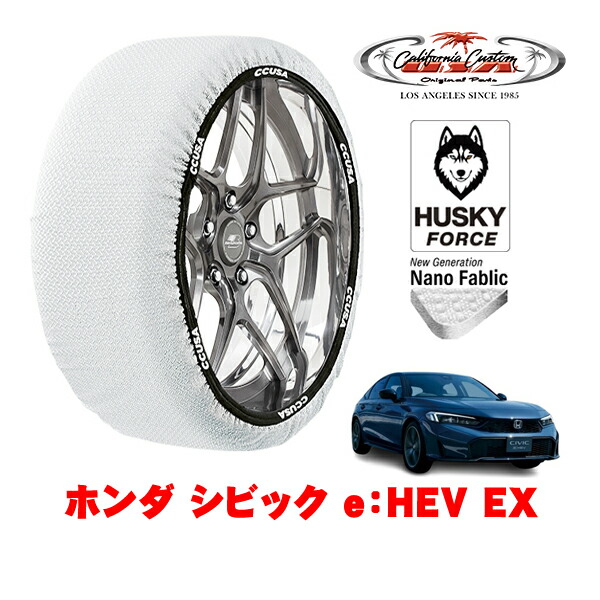 【お買い物マラソン★エントリーでP10倍！】カリフォルニアカスタム スノーソックス 布製 非金属 タイヤチェーン HUSKY FORCE Lサイズ 235/40R18 18インチ ホンダ シビック FL系 e：HEV EX 6AA-FL4 フロント