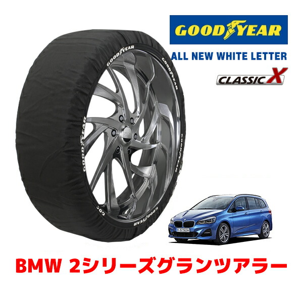 【お買い物マラソン★エントリーでP10倍！】【GOODYEAR 正規品】グッドイヤー スノーソックス 布製 タイヤチェーン CLASSIC X / Lサイズ BMW 2シリーズグランツアラー / 3BA-6V15W タイヤサイズ：205/55R17 225/45R18 17インチ 18インチ用