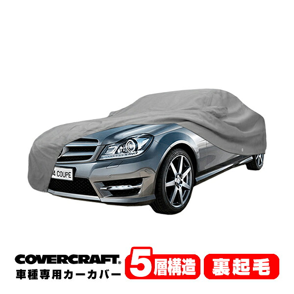 【CoverCraft 正規品】 専用設計 カーカバー/グレー 5-Layer ベンツ BENZ Cクラス(クーペ) C204 C250/C180 ボディーカバー ミラーポケット付 5層構造 裏起毛 MADE IN USA カバークラフト|カリフォルニアカスタム店