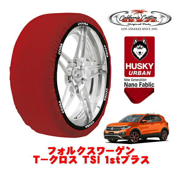 カリフォルニアカスタム スノーソックス 布製 非金属 タイヤチェーン HUSKY URBAN Lサイズ 215/45R18 18インチ フォルクスワーゲン T－クロス TSI 1stプラス 3BA-C1DKR フロント